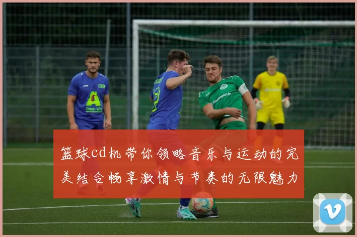 篮球cd机带你领略音乐与运动的完美结合畅享激情与节奏的无限魅力