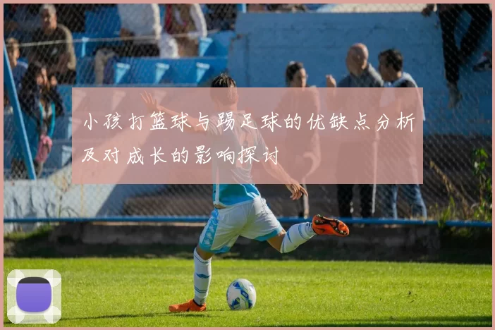 小孩打篮球与踢足球的优缺点分析及对成长的影响探讨