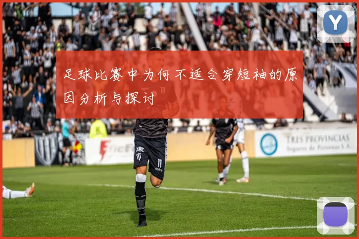 足球比赛中为何不适合穿短袖的原因分析与探讨