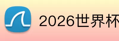 2026世界杯下注 Logo